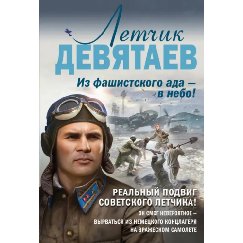 Эксмо-Пресс Летчик Девятаев. Из фашистского ада — в небо! Жмак Валерий Георгиевич