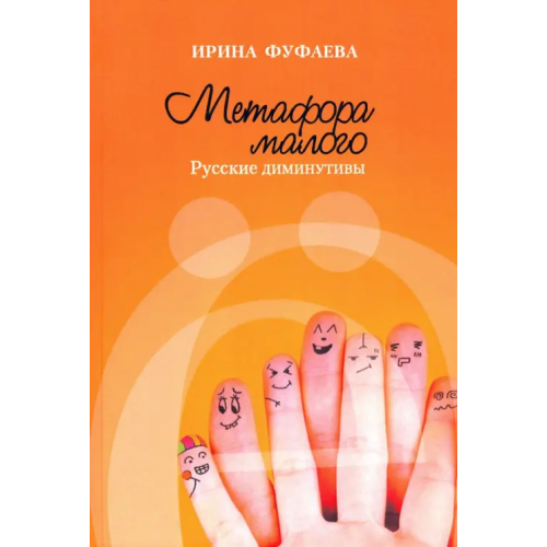 РГГУ Метафора малого. Русские диминутивы Фуфаева Ирина Владимировна