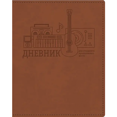 Хатбер Дневник для музыкальной школы. Музыка во всем