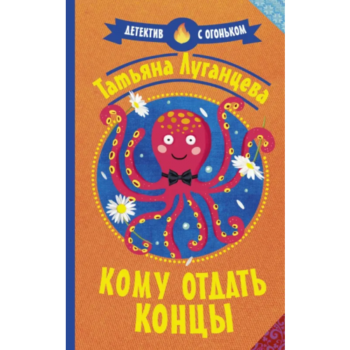 АСТ Кому отдать концы Луганцева Татьяна Игоревна