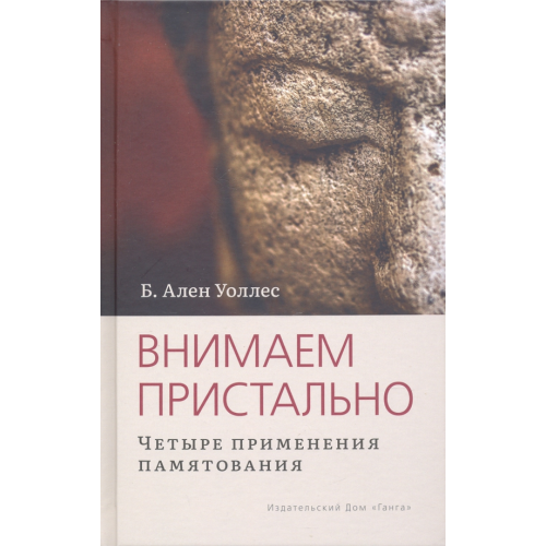 Ганга Внимаем пристально. Четыре применения памятования Уоллес Ален Б