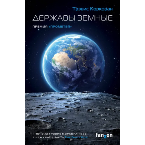 fanzon Державы земные Коркоран Трэвис