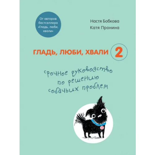 Бомбора Гладь, люби, хвали 2. Срочное руководство по решению собачьих проблем Бобкова Анастасия Михайловна, Пронина Екатерина Александровна