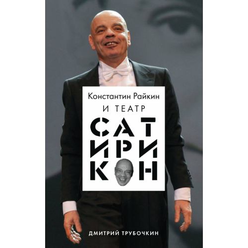 Эксмо Константин Райкин и Театр «Сатирикон» Трубочкин Дмитрий Владимирович