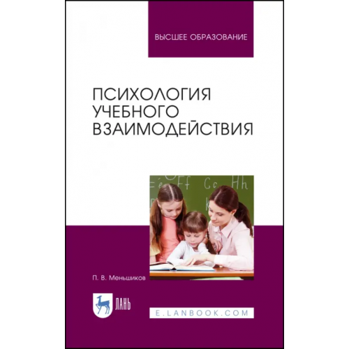 Лань Психология учебного взаимодействия Мельников Петр Викторович