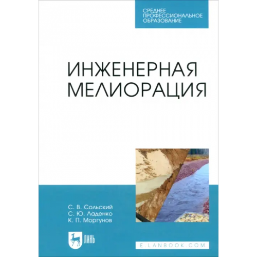 Лань Инженерная мелиорация Сольский Станислав Викторович