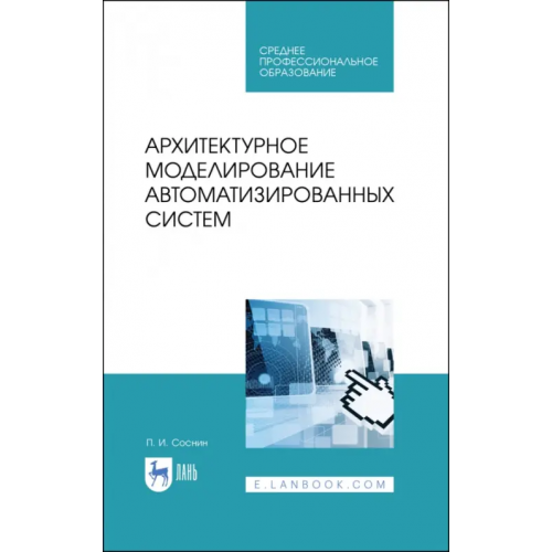 Лань Архитектурное моделирование автоматизированных систем. Учебник Соснин Петр Иванович