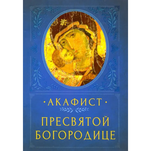 Вольный Странник Акафист Пресвятой Богородице