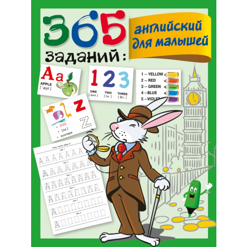 АСТ 365 заданий. Английский для малышей Дмитриева Валентина Геннадьевна