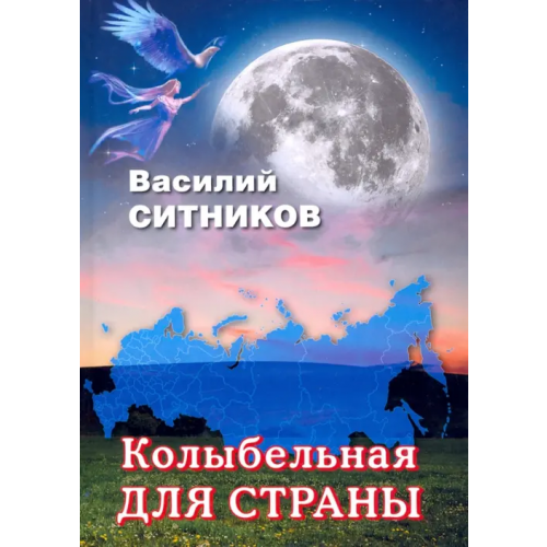 Инфра-Инженерия Колыбельная для страны Ситников Василий Харлампиевич