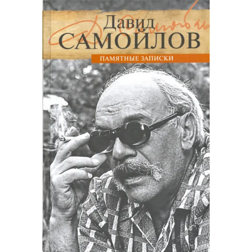 ПрозаиК Памятные записки Самойлов Давид Самойлович