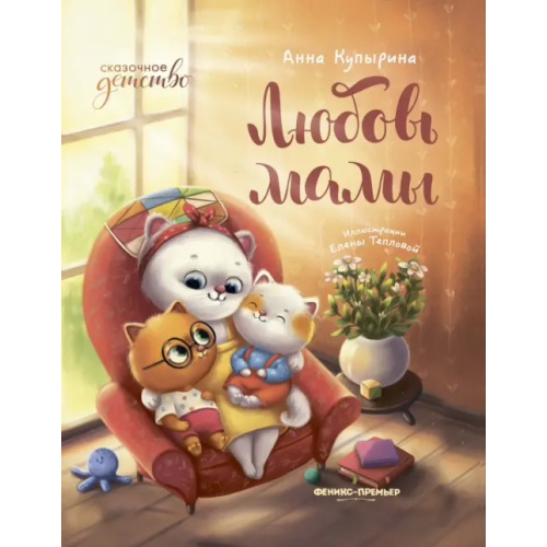 Феникс-Премьер Любовь мамы Купырина Анна Михайловна