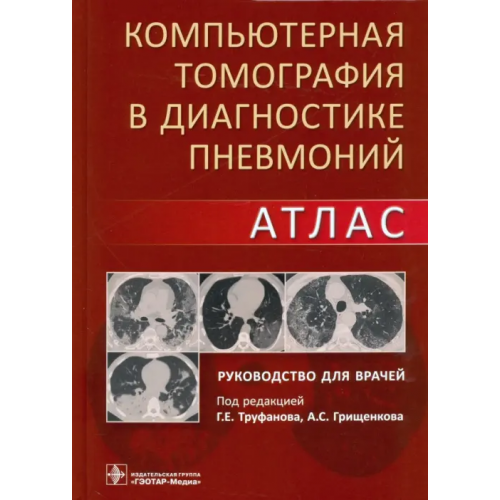 ГЭОТАР-Медиа Компьютерная томография в диагностике пневмоний. Атлас Труфанов Геннадий Евгеньевич