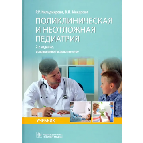 ГЭОТАР-Медиа Поликлиническая и неотложная педиатрия. Учебник Кильдиярова Рита Рафгатовна, Макарова Валерия Ивановна