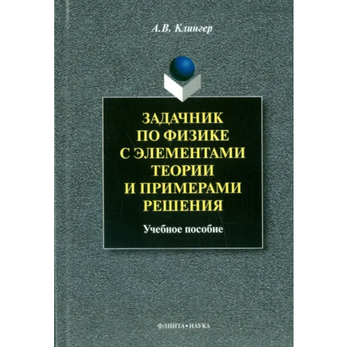 Флинта Задачник по физике с элементами теории и примерами решения. Учебное пособие Клингер Алексей Викторович