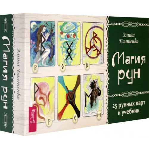 Весь Магия рун. 25 рунных карт и учебник Болтенко Элина