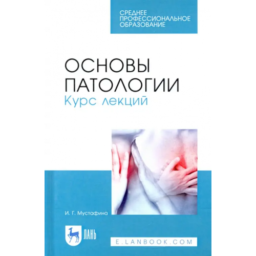 Лань Основы патологии. Курс лекций. Учебное пособие для СПО Мустафина Ирина Григорьевна