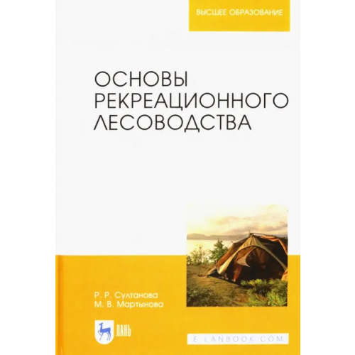 Лань Основы рекреационного лесоводства. Учебник Султанова Рида Разябовна, Мартынова Мария Викторовна