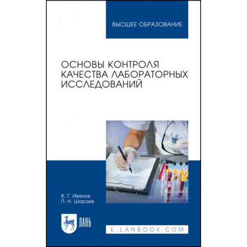 Лань Основы контроля качества лабораторных исследований. Учебное пособие для вузов Иванов Вадим Геннадьевич, Шараев Петр Низамович