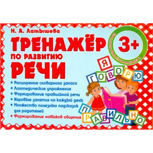 Принтбук Тренажер по развитию Речи Латышева Н. А