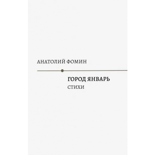 Кабинетный ученый Город Январь: стихи Фомин Анатолий