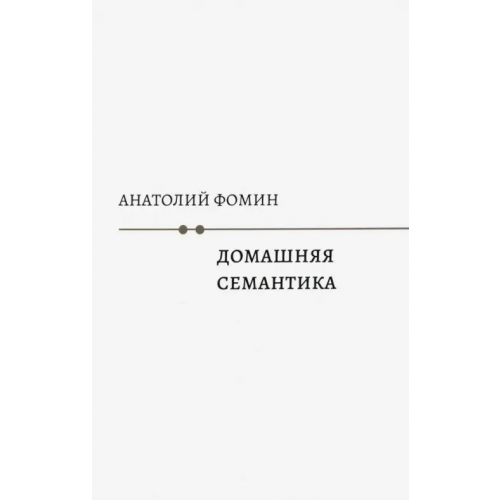 Кабинетный ученый Домашняя семантика Фомин Анатолий
