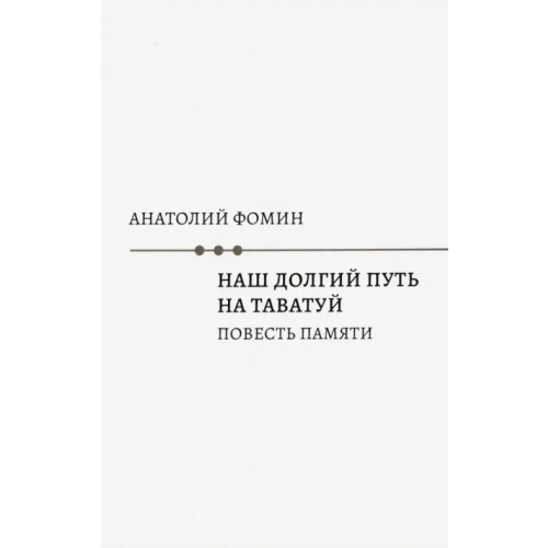 Кабинетный ученый Наш долгий путь на Таватуй Фомин Анатолий