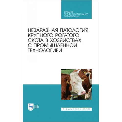 Лань Незаразная патология крупного рогатого скота в хозяйствах с промышленной технологией. Учебное пособ Яшин Анатолий Викторович