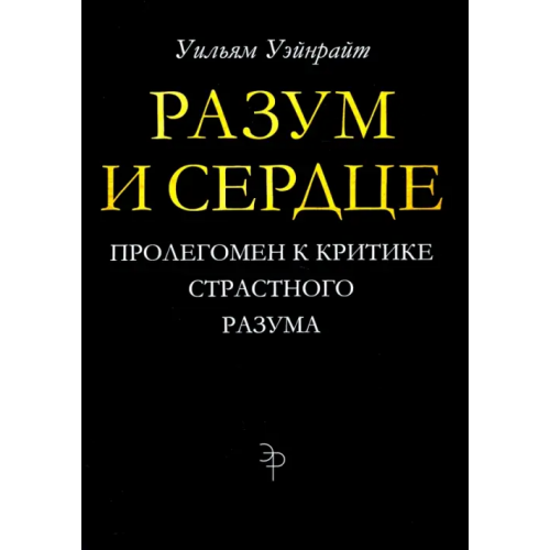 Академический проект Разум и сердце. Пролегомен к критике страстного разума Уэйнрайт Уильям