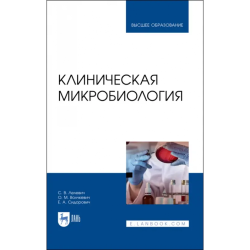 Лань Клиническая микробиология Лелевич Сергей Владимирович, Волчкевич Оксана Михайловна, Сидорович Елена Анатольевна