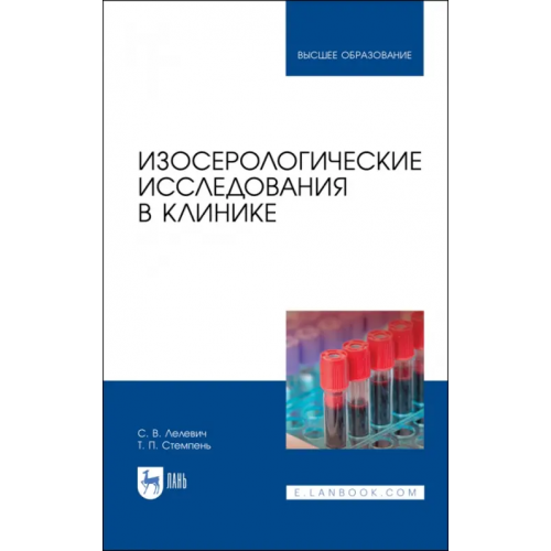 Лань Изосерологические исследования в клинике Лелевич Сергей Владимирович, Стемпень Татьяна Петровна