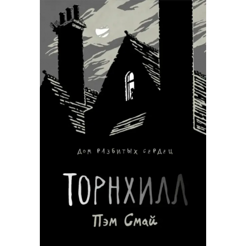Рипол-Классик Торнхилл Смай Пэм
