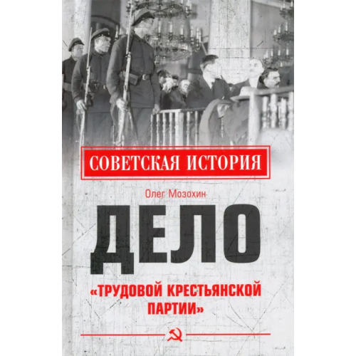 Вече Дело "Трудовой Крестьянской партии" Мозохин Олег Борисович