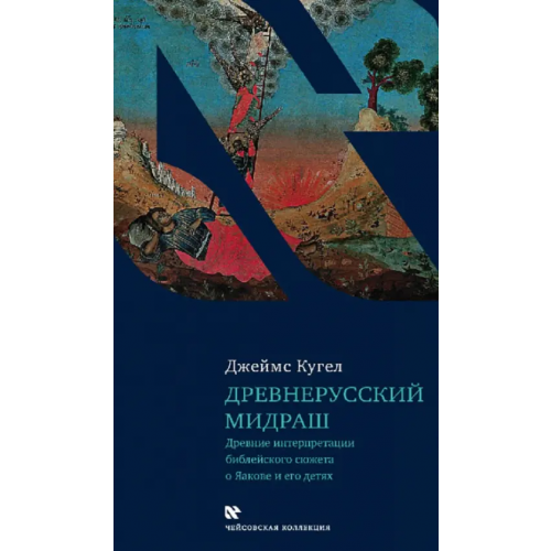 Книжники Древнерусский мидраш. Древние интерпретации библейского сюжета о Яакове и его детях Кугел Джеймс