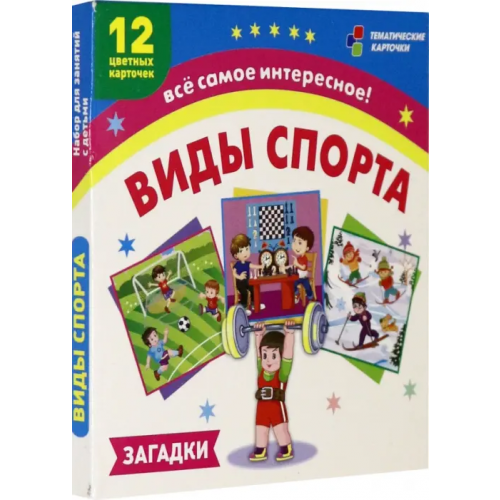 Учитель Виды спорта. Загадки. 12 цветных карточек Черноиванова Наталья Николаевна