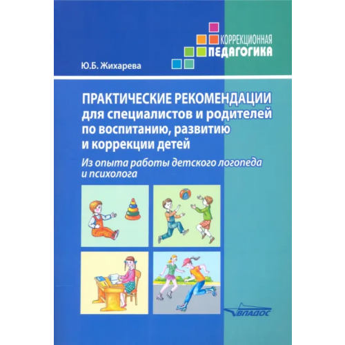 Владос Практические рекомендации для специалистов и родителей по воспитанию, развитию и коррекции детей Жихарева-Норкина Юлия Борисовна