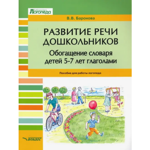 Владос Развитие речи дошкольников. Обогащение словаря детей 5-7 лет глаголами. Пособие для работы логопеда Баронова Вероника Вячеславовна