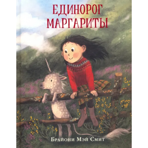 НИГМА Единорог Маргариты Смит Брайони Мэй