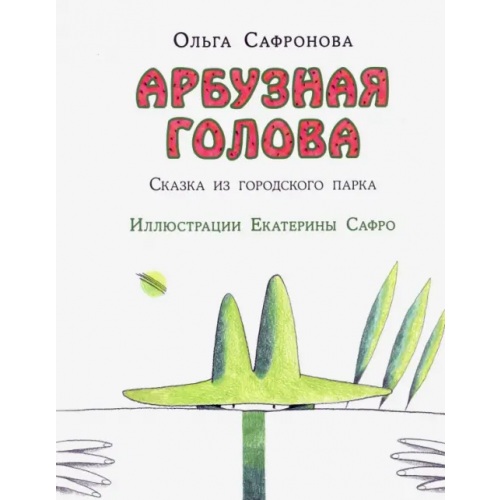 НИГМА Арбузная голова. Сказка из городского парка Сафронова Ольга Викторовна