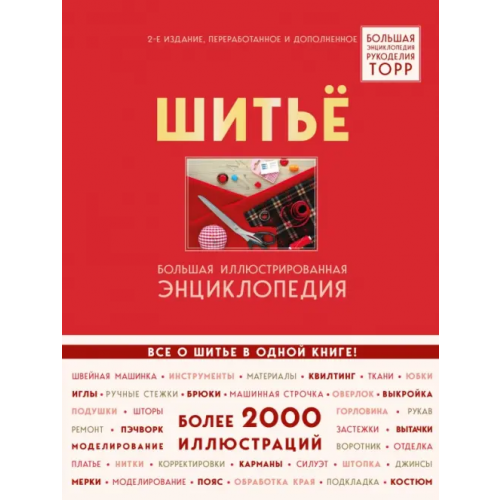 Эксмо Шитье. Большая иллюстрированная энциклопедия TOPP Биндер Бригитте, Кюнле Ютта, Розен Карин