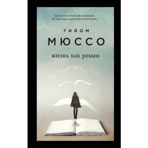 Эксмо Жизнь как роман Мюссо Гийом