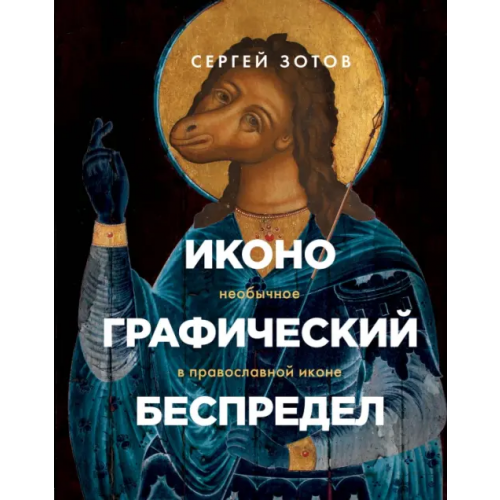 Бомбора Иконографический беспредел. Необычное в православной иконе Зотов Сергей Олегович