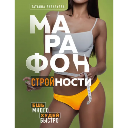 Эксмо Марафон стройности. Ешь много, худей быстро Забалуева Татьяна Владимировна