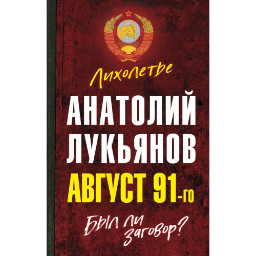 Родина Август 91-го. Был ли заговор? Лукьянов Анатолий Иванович