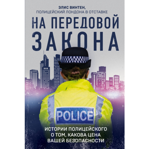 Бомбора На передовой закона. Истории полицейского о том, какова цена вашей безопасности Винтен Элис
