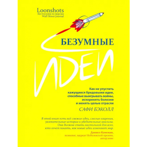 Попурри Безумные идеи. Как не упустить кажущиеся бредовыми идеи, способные выигрывать войны Бэколл Сафи