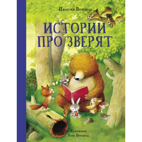 Стрекоза Истории про зверят Вензель Палома