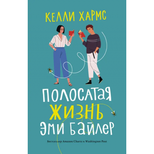 АСТ Полосатая жизнь Эми Байлер Хармс Келли