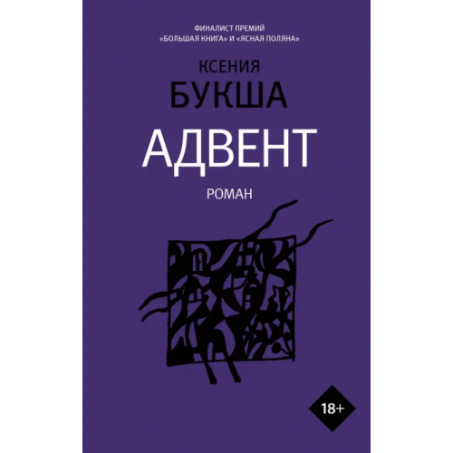 Редакция Елены Шубиной Адвент Букша Ксения Сергеевна