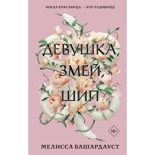АСТ Девушка, змей, шип Башардауст Мелисса